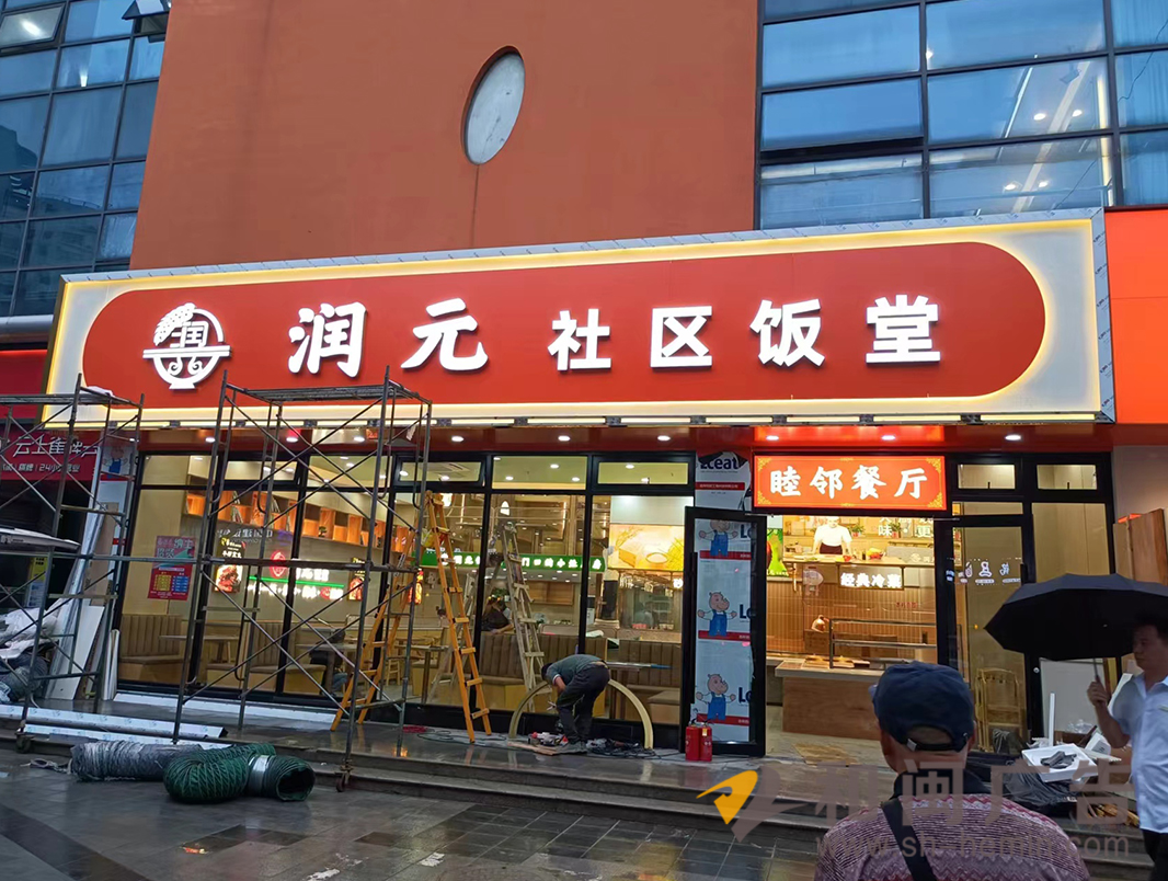潤元社區飯堂